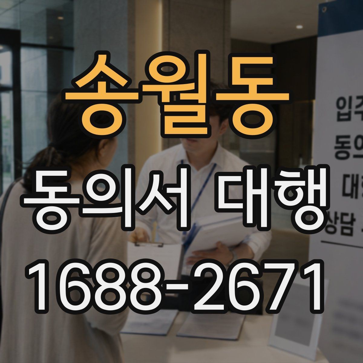 송월동 동의서 대행 온라인 제출용 파일 형식은 어떻게 맞출까