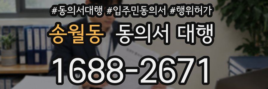 송월동 동의서 대행