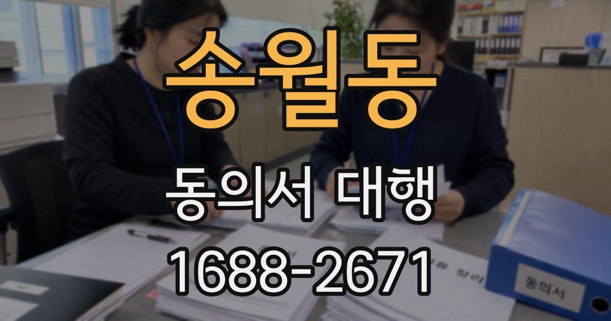 송월동 동의서 대행