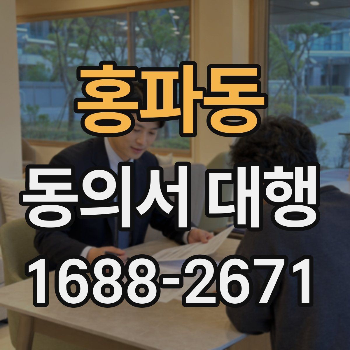홍파동 동의서 대행 대리 신청 시 필요한 추가 자료