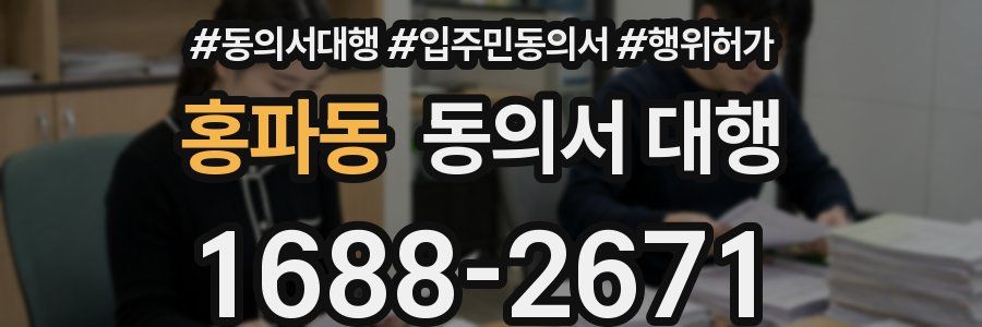 홍파동 동의서 대행