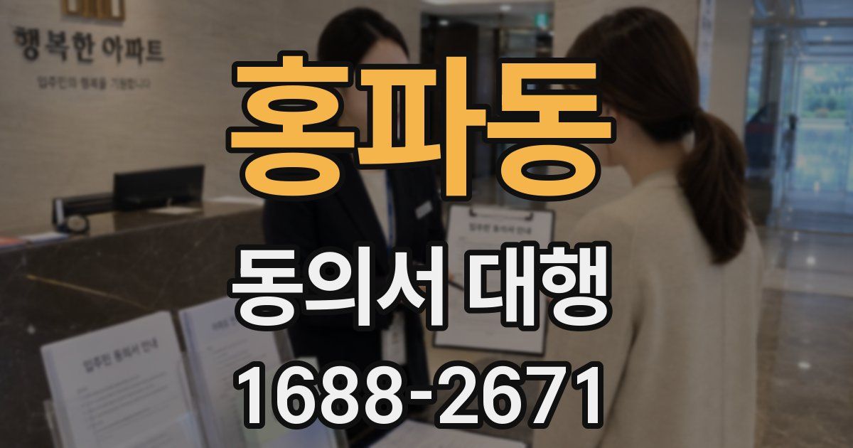 홍파동 동의서 대행