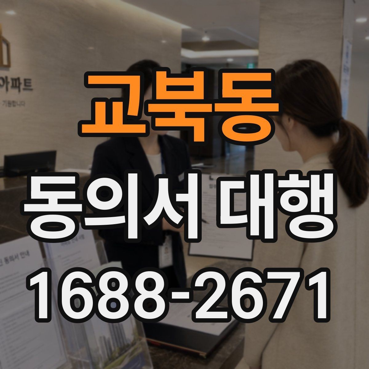 교북동 동의서 대행 법적 효력 유지에 필요한 조건