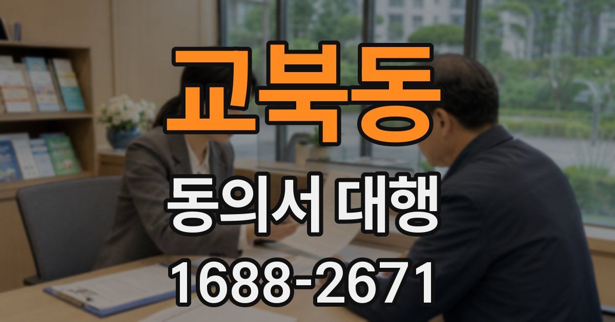 교북동 동의서 대행