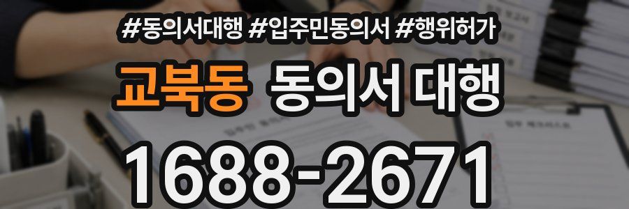 교북동 동의서 대행