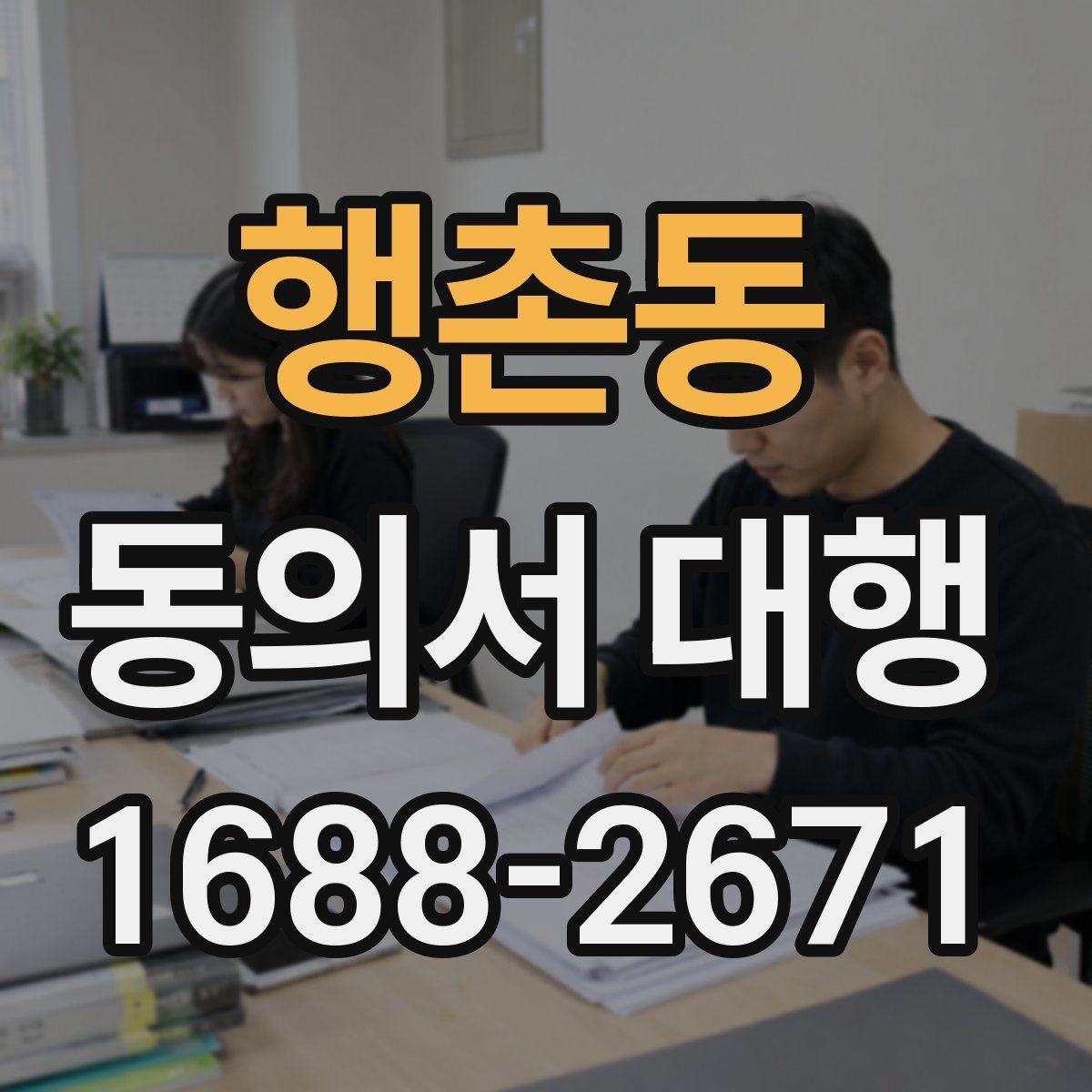행촌동 동의서 대행 병원 제출용 서식 수정이 필요한 경우