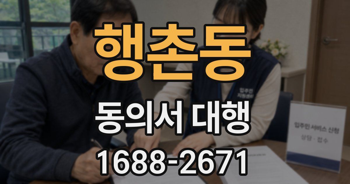 행촌동 동의서 대행
