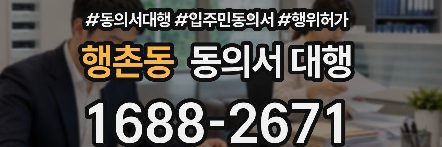 행촌동 동의서 대행