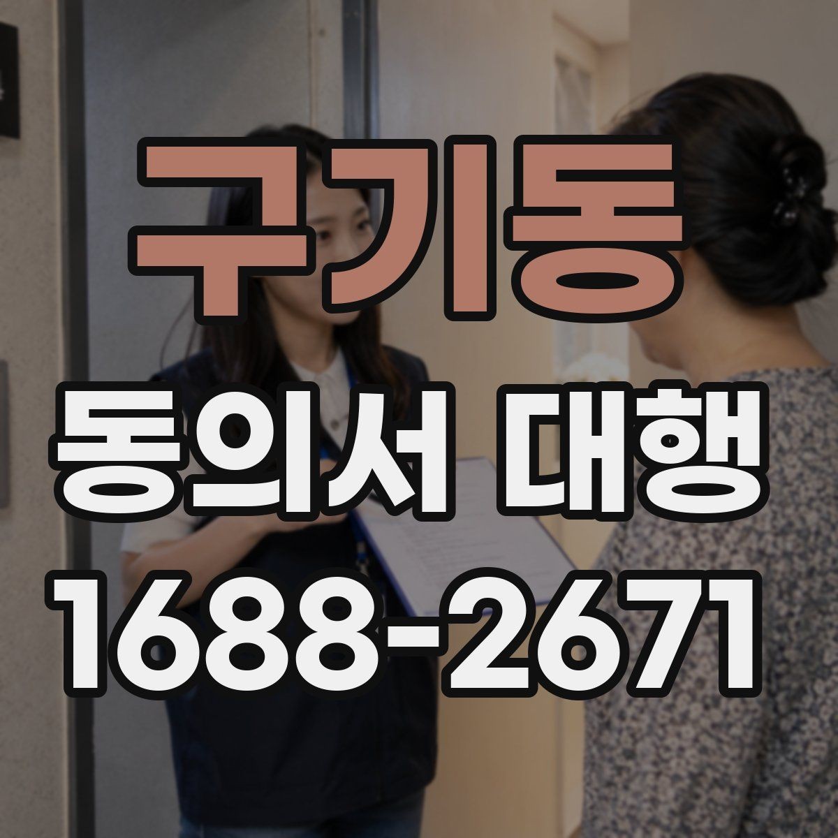 구기동 동의서 대행 온라인 업로드용 이미지 규격 맞추는 법