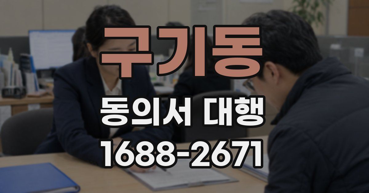구기동 동의서 대행