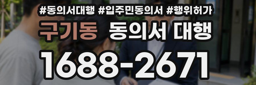 구기동 동의서 대행