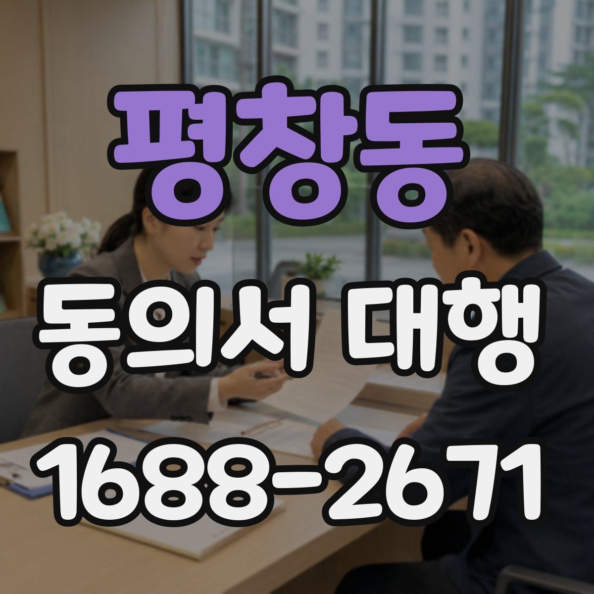 평창동 동의서 대행 보호자 확인 서류가 필요한 상황