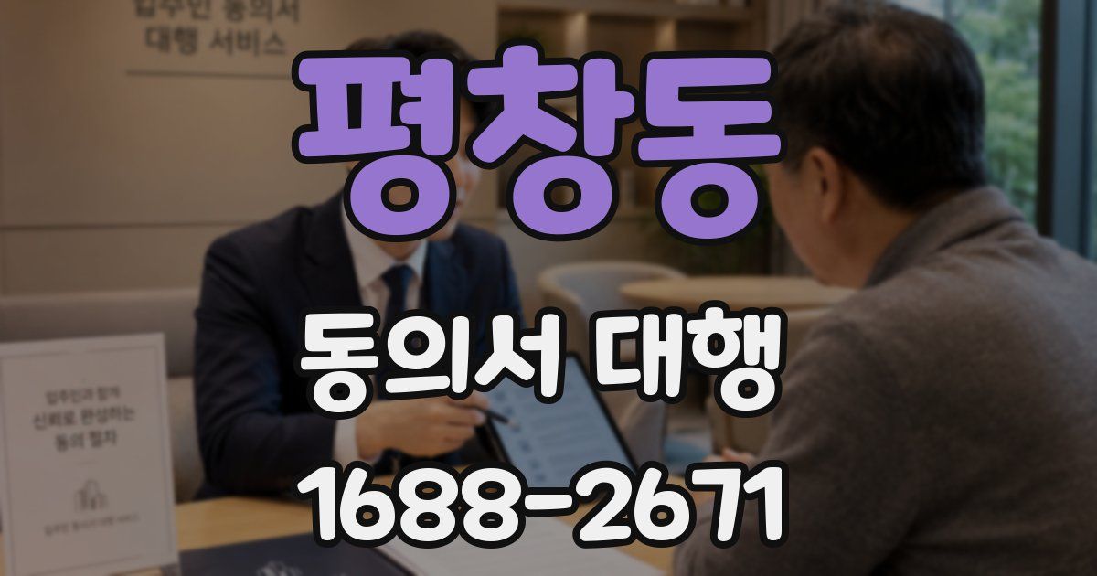 평창동 동의서 대행