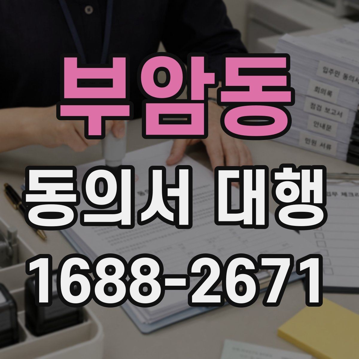 부암동 동의서 대행 제출 전 누락되기 쉬운 항목