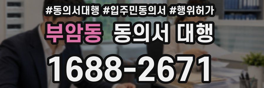 부암동 동의서 대행