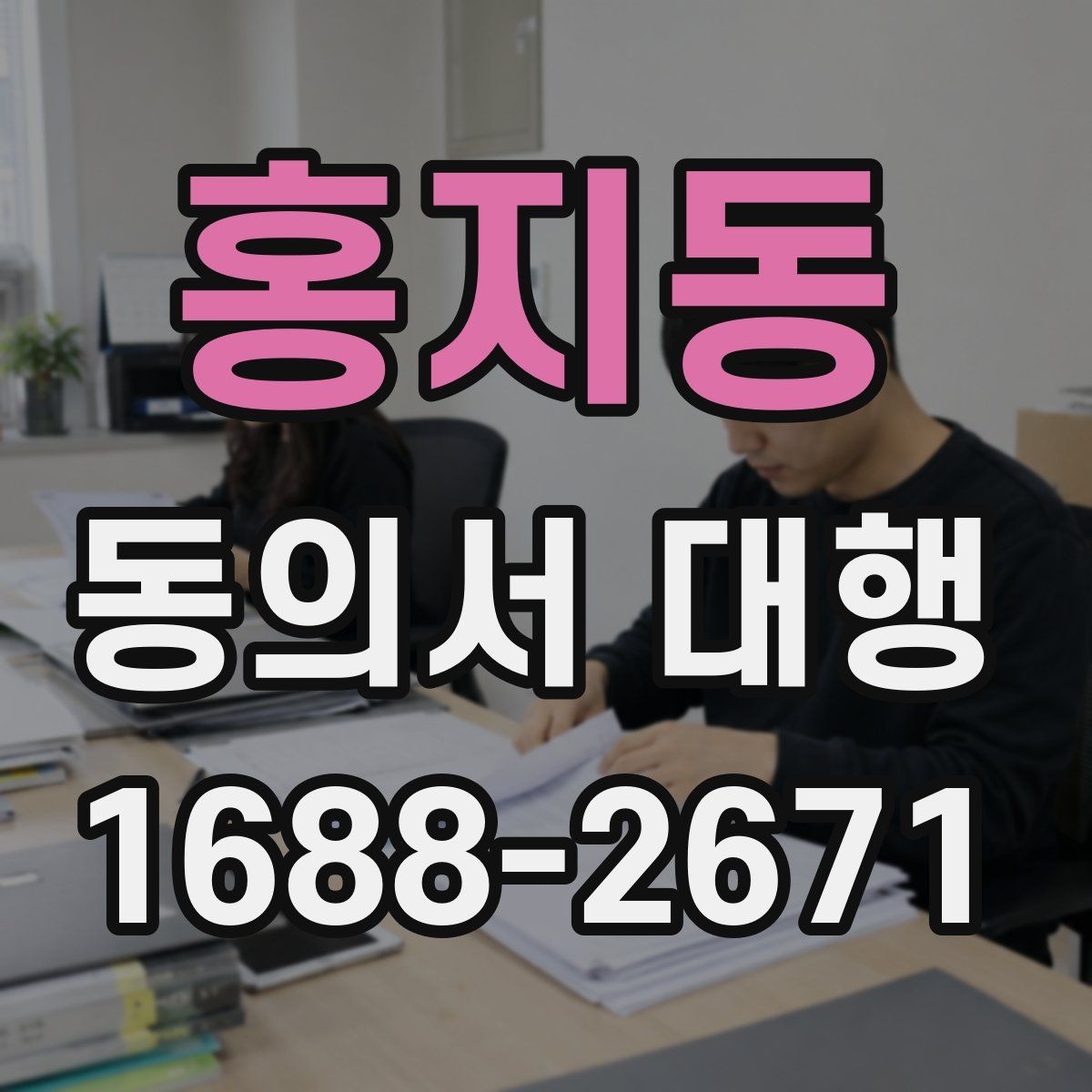 홍지동 동의서 대행 전자서명 적용 가능 범위 살펴보기