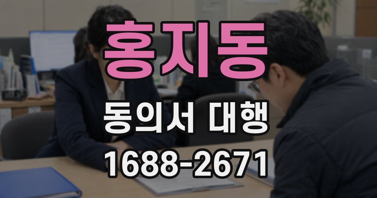 홍지동 동의서 대행