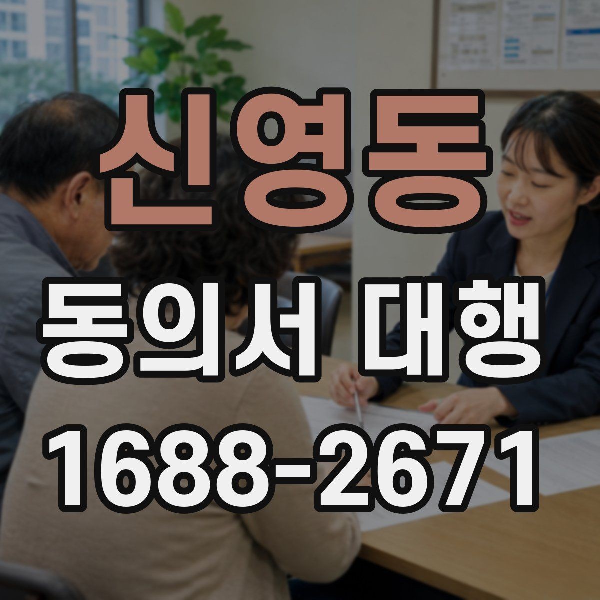 신영동 동의서 대행 서명과 날짜 기재 순서를 확인하는 법
