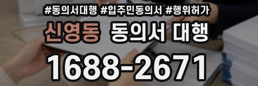 신영동 동의서 대행