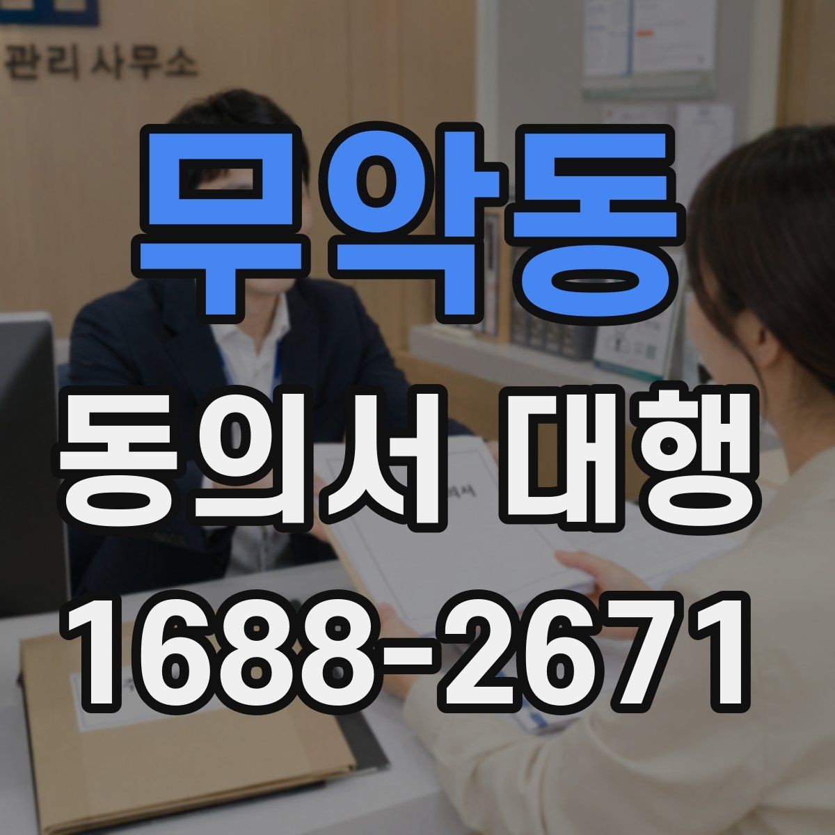 무악동 동의서 대행 작성 완료 후 검토해야 할 핵심 내용