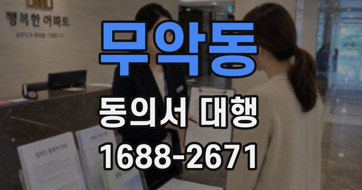 무악동 동의서 대행