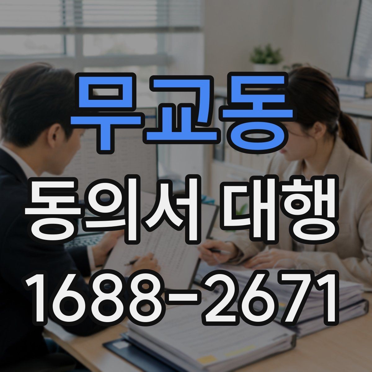 무교동 동의서 대행 행사 참여 서류를 제출할 때 유의점