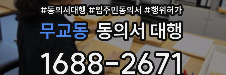 무교동 동의서 대행