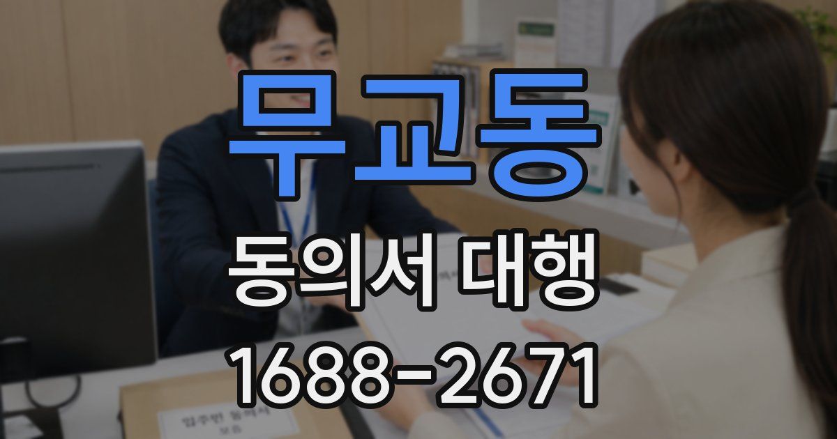 무교동 동의서 대행