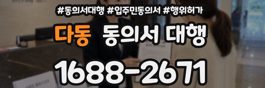 다동 동의서 대행