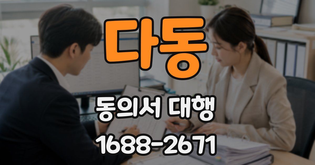 다동 동의서 대행