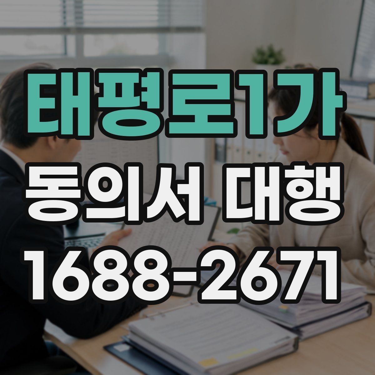 태평로1가 동의서 대행 제출 전 누락되기 쉬운 항목