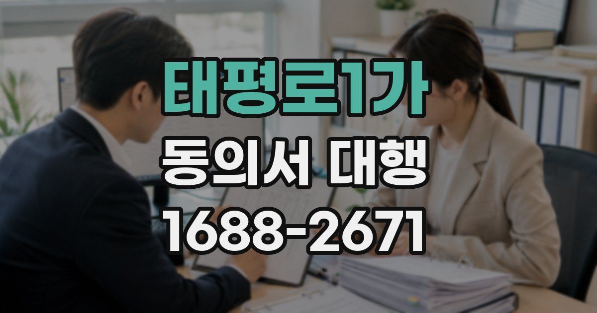태평로1가 동의서 대행