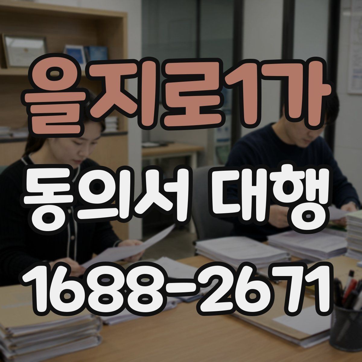 을지로1가 동의서 대행 개인정보 항목 기재 기준 정리