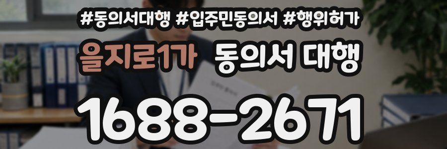 을지로1가 동의서 대행
