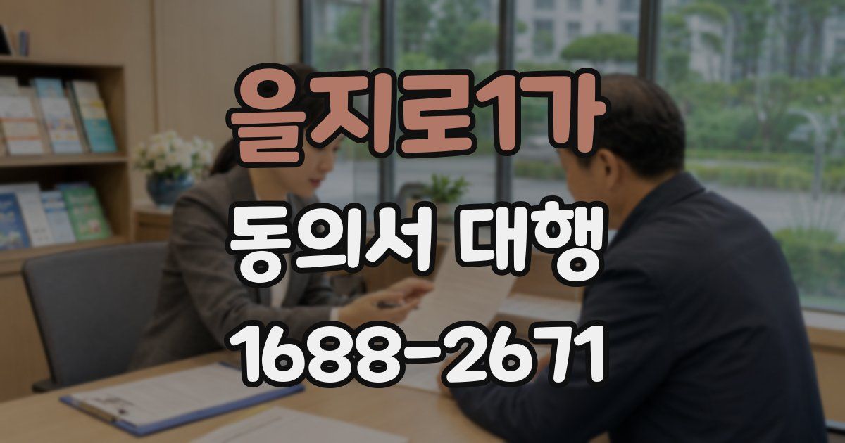 을지로1가 동의서 대행