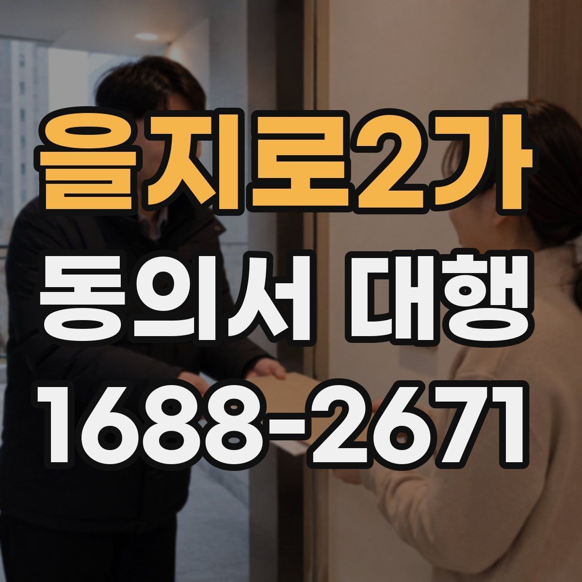 을지로2가 동의서 대행 제출 전 내용 확인이 중요한 이유