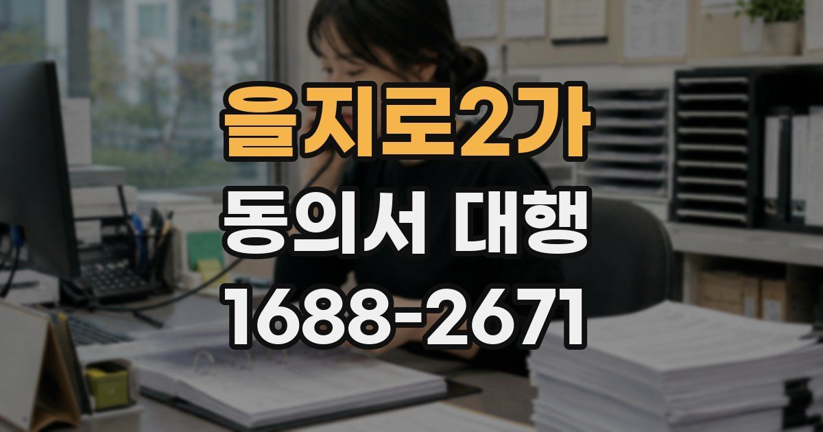 을지로2가 동의서 대행