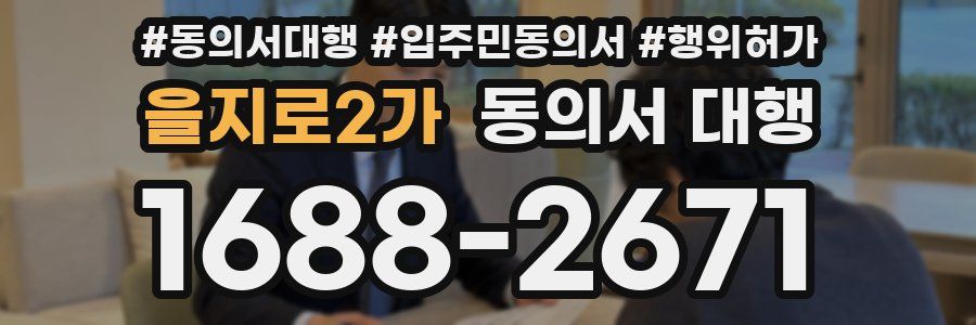 을지로2가 동의서 대행