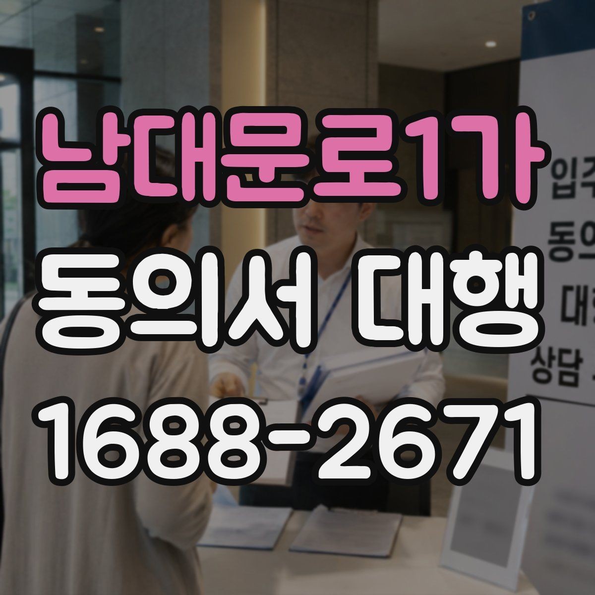 남대문로1가 동의서 대행 서명과 날짜 기재 순서를 확인하는 법