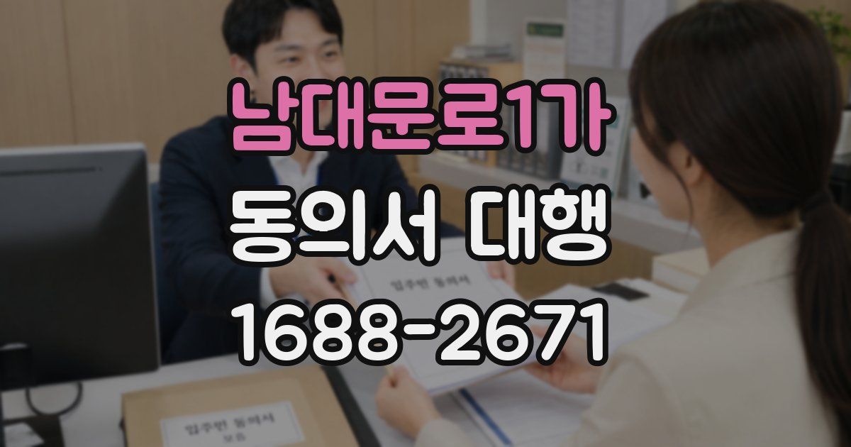 남대문로1가 동의서 대행