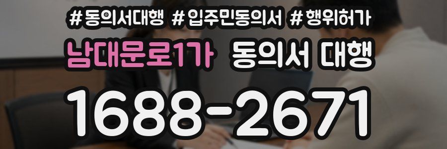 남대문로1가 동의서 대행