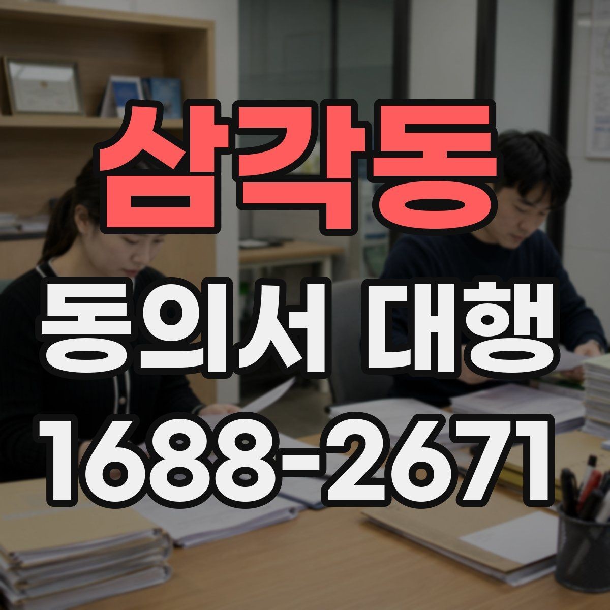 삼각동 동의서 대행 원본 보관 기간과 정리 방법