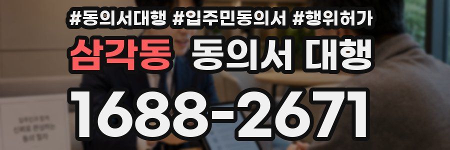 삼각동 동의서 대행