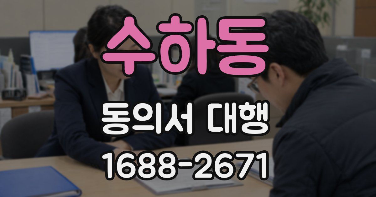 수하동 동의서 대행