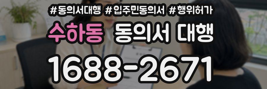 수하동 동의서 대행