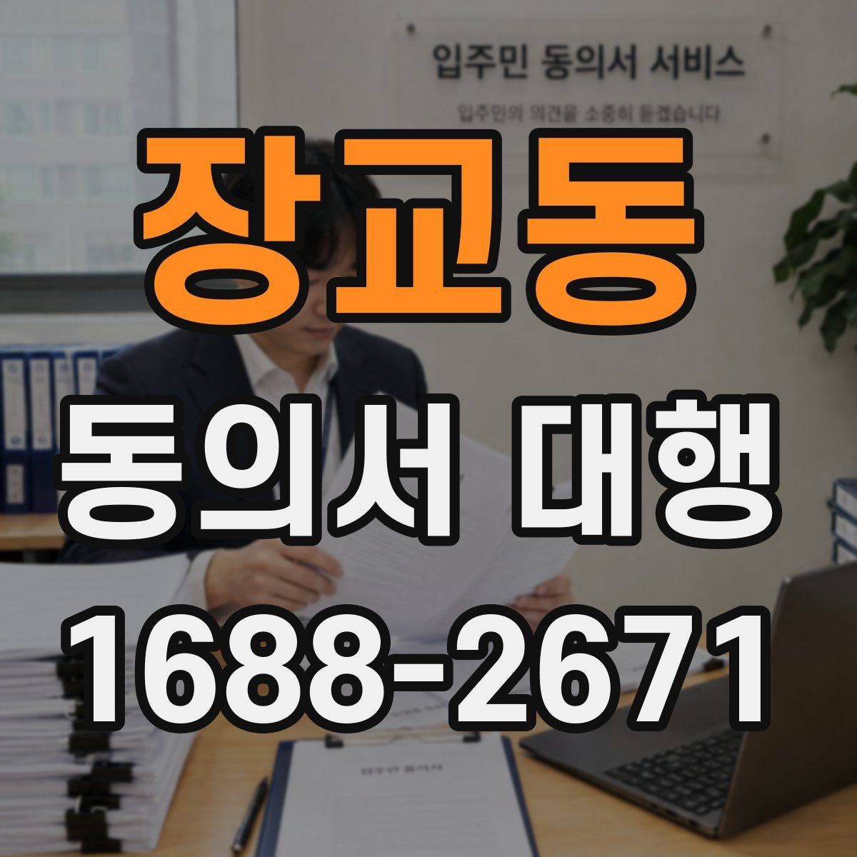 장교동 동의서 대행 미성년자 관련 서류가 더 필요한 상황