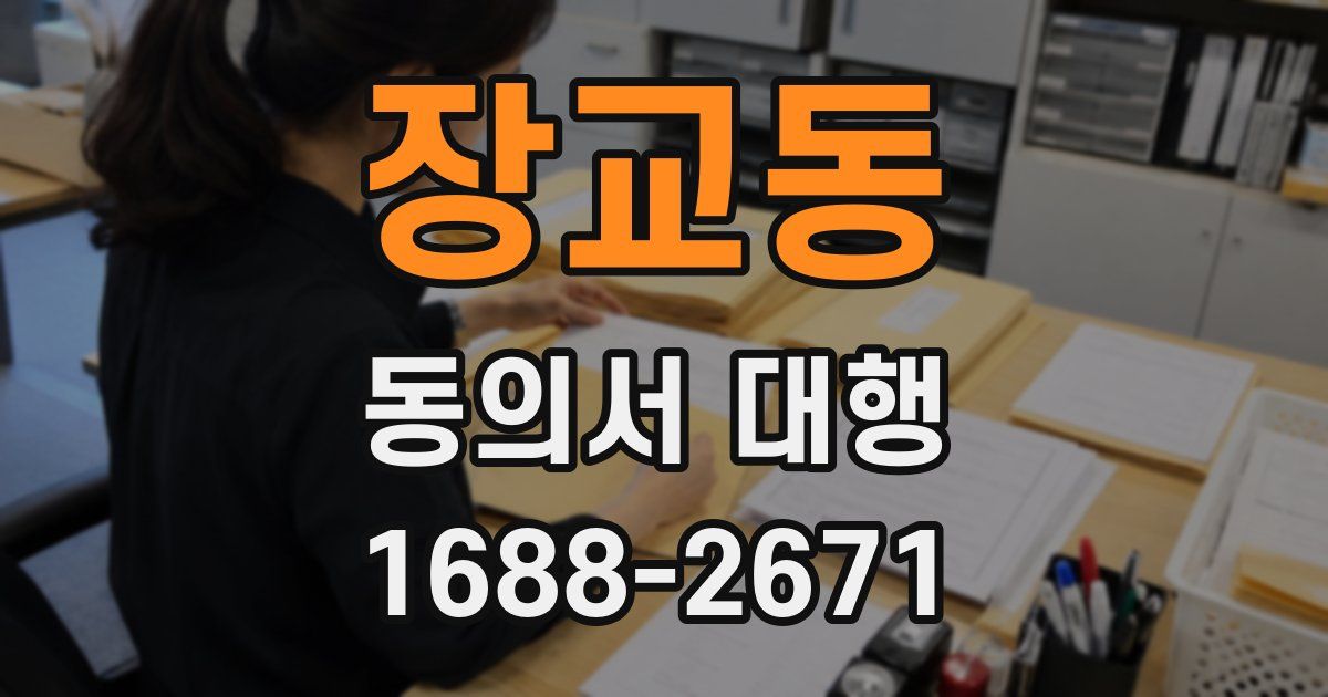 장교동 동의서 대행