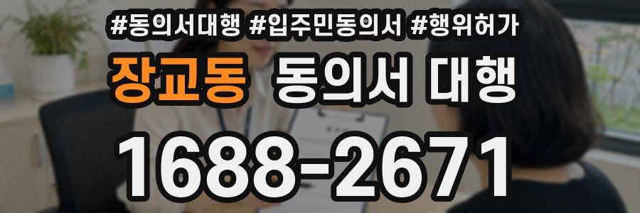 장교동 동의서 대행