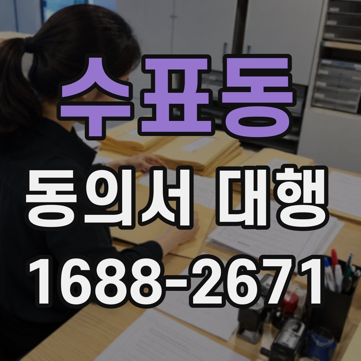 수표동 동의서 대행 서류 정리부터 접수까지 순서대로 보기