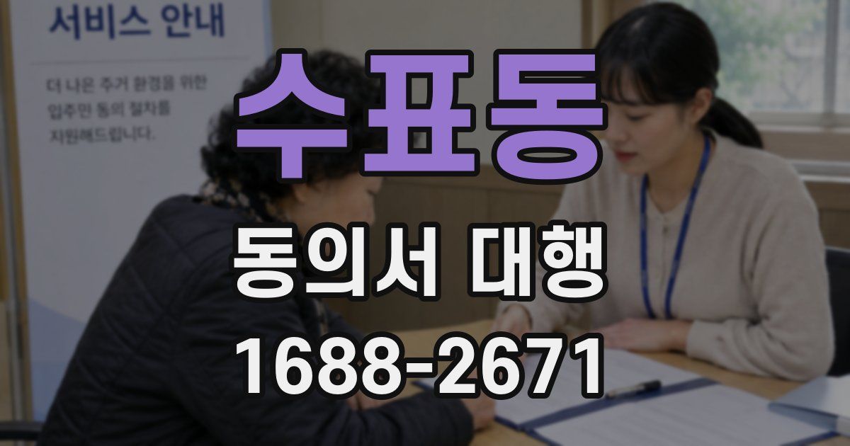 수표동 동의서 대행
